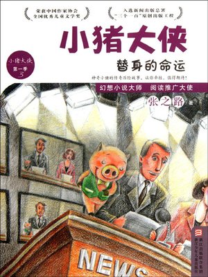 cover image of 替身的命运 (Fate of Substitute)